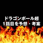 ドラゴンボール超の破壊神ビルス様の戦闘力とモデルは だった ドラゴンボール超 スーパー 速報 ネタバレ 感想 予想考察 伏線等