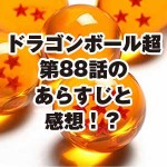 ドラゴンボール超24話ネタバレと感想 悟空vsフリーザ 超サイヤ人ゴッドss登場 ドラゴンボール 超 スーパー 速報 ネタバレ 感想 予想考察 伏線等