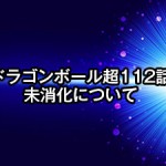 ドラゴンボール超1話の視聴率速報 フジテレビ低迷は脱却できず ドラゴンボール超 スーパー 速報 ネタバレ 感想 予想考察 伏線等