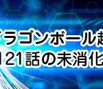 ドラゴンボール超106話の未消化 107話復讐者フロストは何を企む ドラゴンボール超 スーパー 速報 ネタバレ 感想 予想考察 伏線等