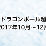 ドラゴンボール最強戦士はウイスで決定 戦闘力はいくつ ドラゴンボール超 スーパー 速報 ネタバレ 感想 予想考察 伏線等