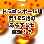 ドラゴンボール超106話ネタバレと感想 天津飯vs姿なきアタッカー ドラゴンボール超 スーパー 速報 ネタバレ 感想 予想考察 伏線等