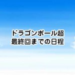 ドラゴンボール超マイの謎 実年齢や若返ったタイミングは ドラゴンボール超 スーパー 速報 ネタバレ 感想 予想考察 伏線等