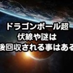 ドラゴンボールが人気の理由をファン歴30年の私が検証してみた ドラゴンボール超 スーパー 速報 ネタバレ 感想 予想考察 伏線等