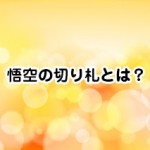 ドラゴンボール超ヒットの強さは超サイヤ人ブルーより上 技を予想考案 ドラゴンボール超 スーパー 速報 ネタバレ 感想 予想考察 伏線等