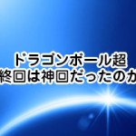 ドラゴンボール の主要な声優一覧 初期の頃からどれだけ変わったのか ドラゴンボール超 スーパー 速報 ネタバレ 感想 予想考察 伏線等