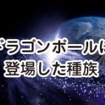 ドラゴンボール超106話の未消化 107話復讐者フロストは何を企む ドラゴンボール超 スーパー 速報 ネタバレ 感想 予想考察 伏線等