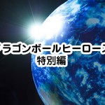 質問 アナタがドラゴンボールシリーズで嫌いなキャラクターベスト3は ドラゴンボール超 スーパー 速報 ネタバレ 感想 予想考察 伏線等