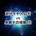 ドラゴンボールヒーローズ新時空大戦編4話 ロゼvs身勝手の極意 兆 ドラゴンボール超 スーパー 速報 ネタバレ 感想 予想考察 伏線等