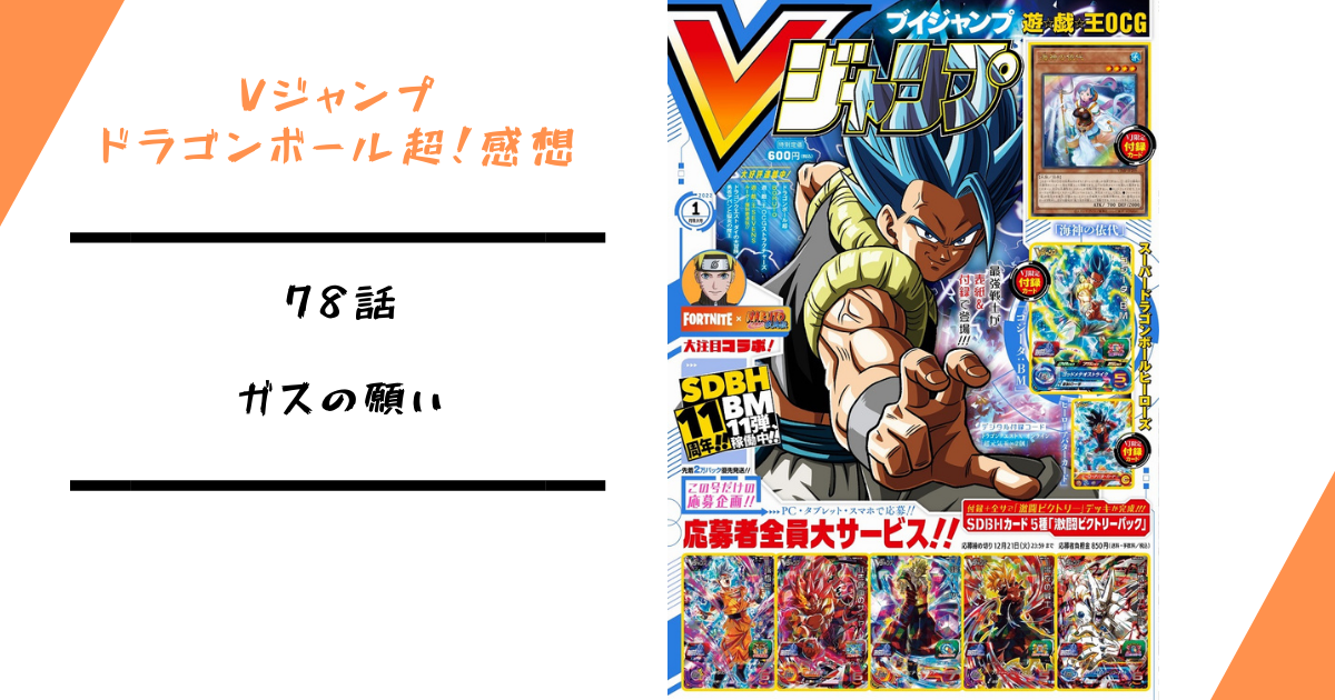 ドラゴンボール超 漫画vジャンプ 78話のあらすじ感想 ガスの願い ドラゴンボール超 スーパー 速報 ネタバレ 感想 予想考察 伏線等