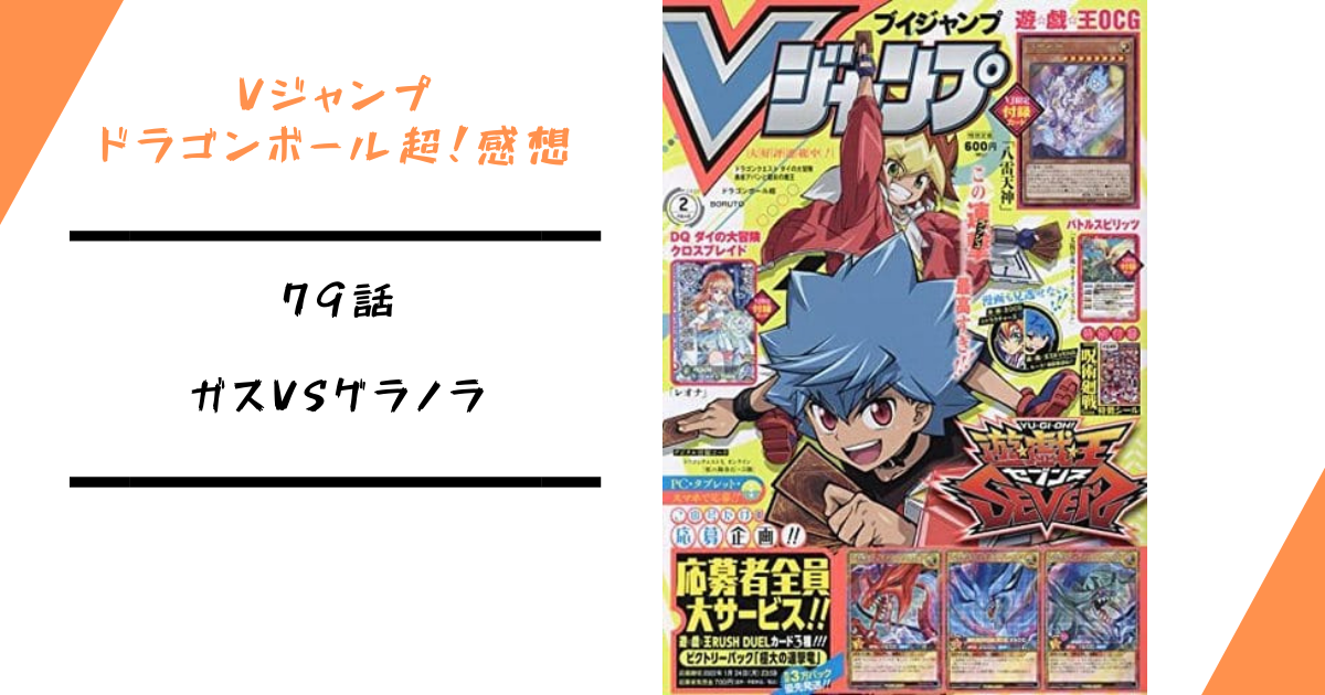 ドラゴンボール超 漫画vジャンプ 79話のあらすじ感想 ガスvsグラノラ ドラゴンボール超 スーパー 速報 ネタバレ 感想 予想考察 伏線等